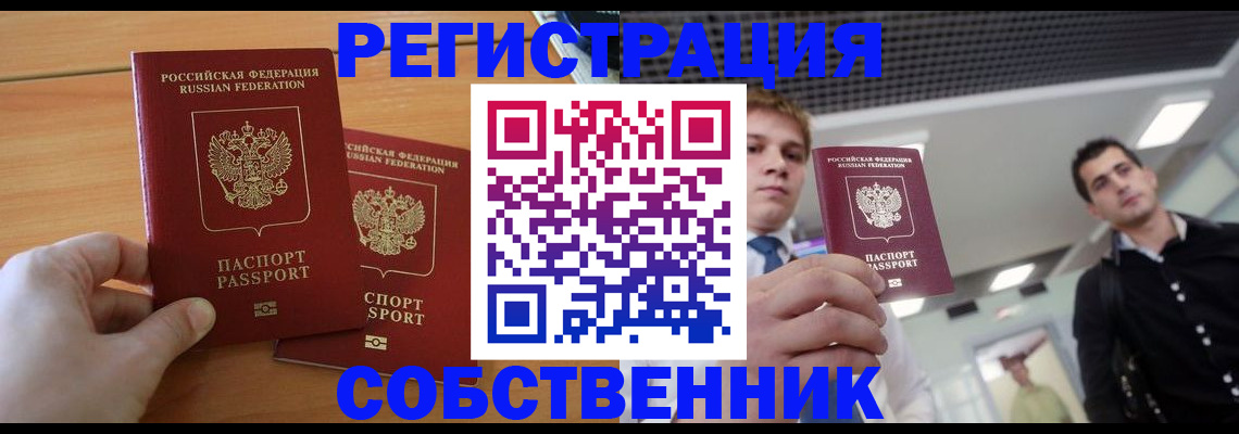 временная регистрация в Советском